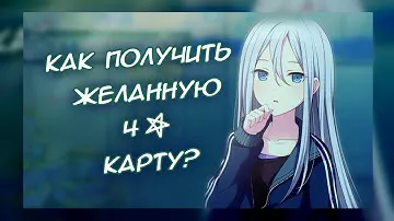 КАК ПОЛУЧИТЬ ЖЕЛАННУЮ 4* КАРТОЧКУ | PROJECT SEKAI TUTORIAL | ПРОЕКТ СЕКАЙ ТУТОРИАЛ
