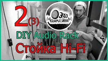 DIY Audio Rack. Стойка для аппаратуры своими руками. 2 часть.