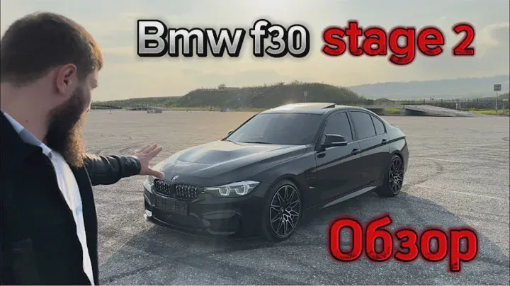 ОБЗОР на BMW F30 stage 2🔥💣