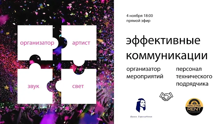 Эффективные коммуникации организатора мероприятий и персонала технического подрядчика