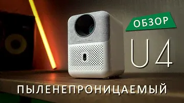 Пыленепроницаемый проектор - Обзор BYINTEK U4