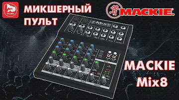 Микшерный пульт MACKIE Mix8