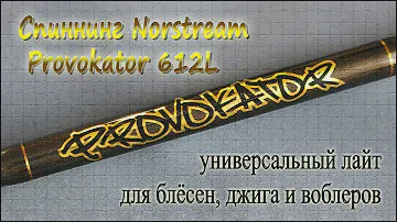 Спиннинг Norstream  Provokator 612L - универсальный лайт для блёсен, джига и воблеров