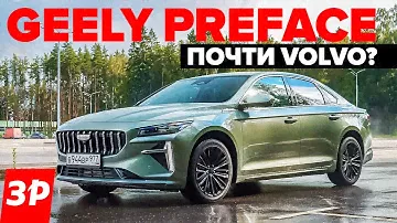 Geely Preface – как Toyota Camry и Kia K5? / Джили Префейс на платформе Volvo тест и обзор
