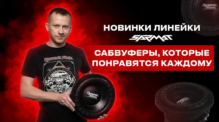 Сабвуферы SARMAT от Dynamic State Technology